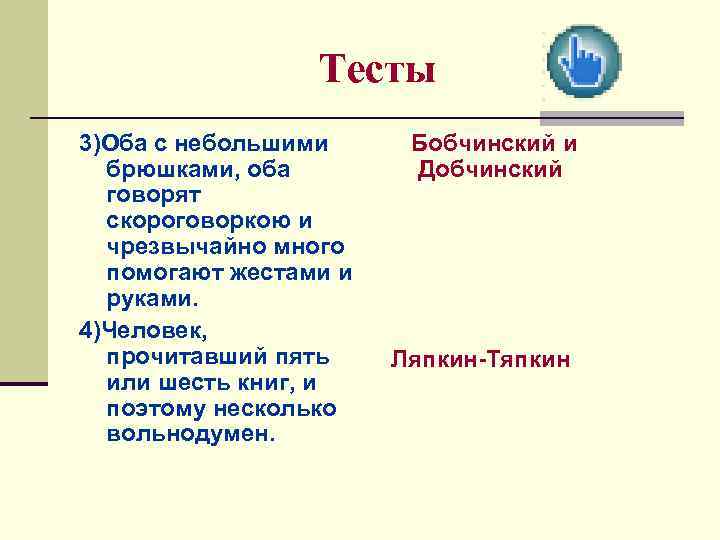 Тесты 3)Оба с небольшими брюшками, оба говорят скороговоркою и чрезвычайно много помогают жестами и