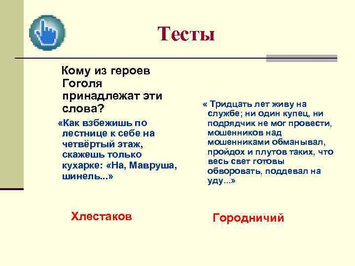 Тесты Кому из героев Гоголя принадлежат эти слова? «Как взбежишь по лестнице к себе