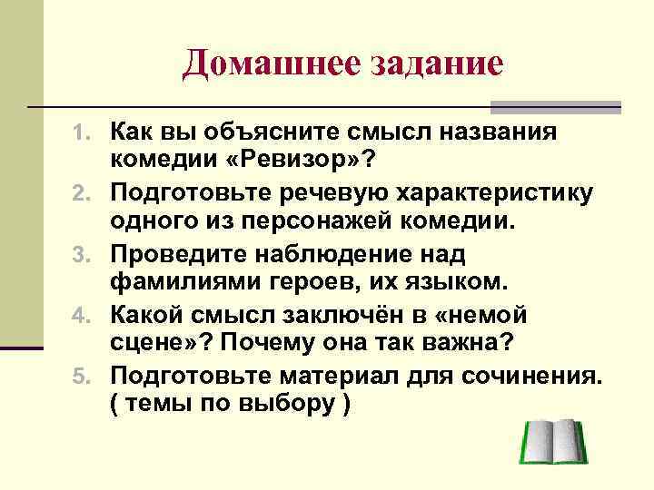 Сочинение немая сцена в комедии ревизор. Смысл названия комедии Ревизор. Речевая характеристика героя. В чем смысл немой сцены в комедии Ревизор. Речевая характеристика литературного героя.