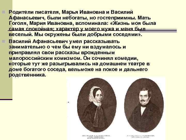 Родители писателей. Мать Гоголя характер. Марья Ивановна Гоголь. Мария Ивановна Гоголь и Василий Афанасьевич Гоголь. Письма Гоголя матери.