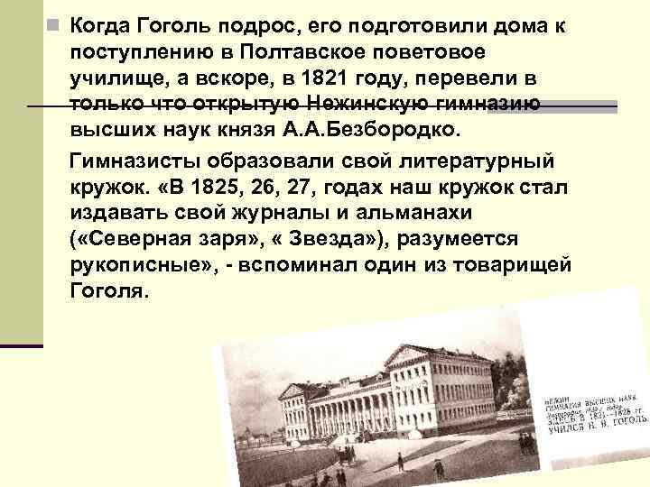 Прозвище гоголя в гимназии. Нежин гимназия высших наук Гоголь. Учеба Гоголя в Нежинской гимназии. Полтавское поветовое училище Гоголь.