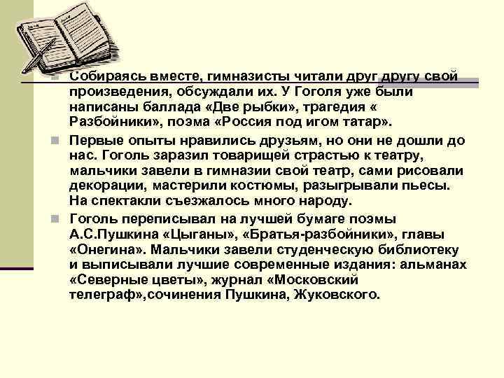 n Собираясь вместе, гимназисты читали другу свой произведения, обсуждали их. У Гоголя уже были