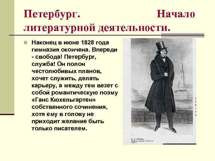 Петербург. Начало литературной деятельности. n Наконец в июне 1828 года гимназия окончена. Впереди -
