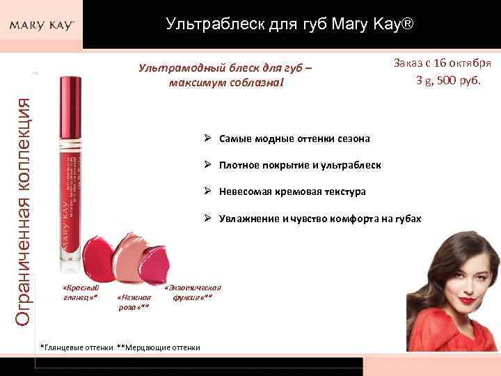 Ультраблеск для губ Mary Kay® Ограниченная коллекция Ультрамодный блеск для губ – максимум соблазна!
