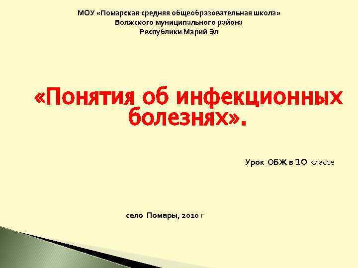 МОУ «Помарская средняя общеобразовательная школа» Волжского муниципального района Республики Марий Эл «Понятия об инфекционных