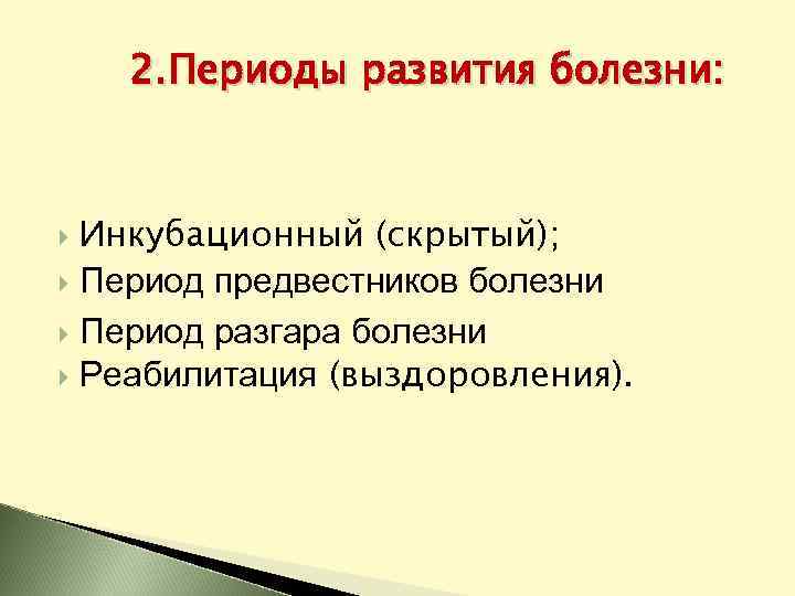 2. Периоды развития болезни: Инкубационный (скрытый); Период предвестников болезни Период разгара болезни Реабилитация (выздоровления).