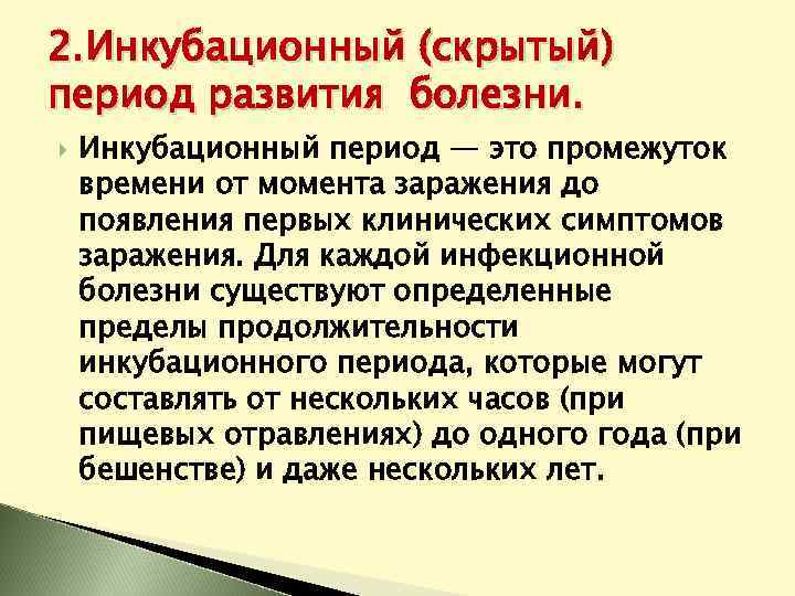 Скрытый период. Инкубационный период характеристика. Характеристика инкубационного периода заболевания. Инкубационный период э. Скрытый инкубационный период.