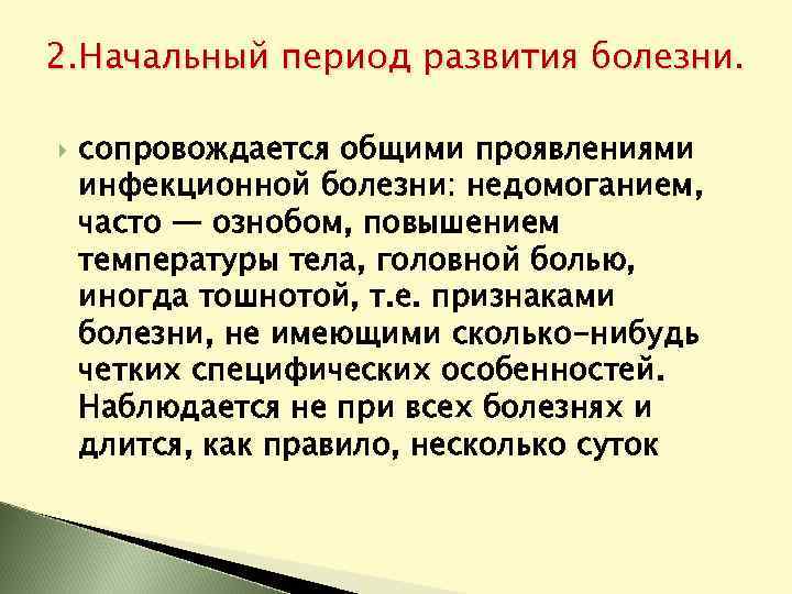 2. Начальный период развития болезни. сопровождается общими проявлениями инфекционной болезни: недомоганием, часто — ознобом,