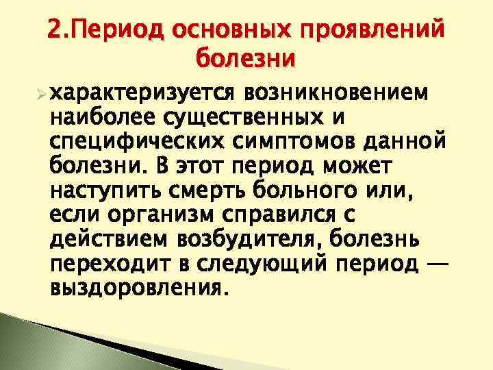 2. Период основных проявлений болезни Ø характеризуется возникновением наиболее существенных и специфических симптомов данной