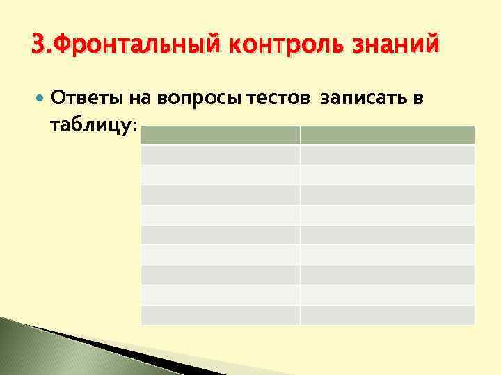 3. Фронтальный контроль знаний Ответы на вопросы тестов таблицу: записать в 