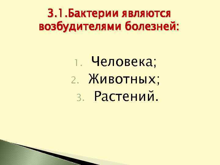 3. 1. Бактерии являются возбудителями болезней: Человека; 2. Животных; 3. Растений. 1. 