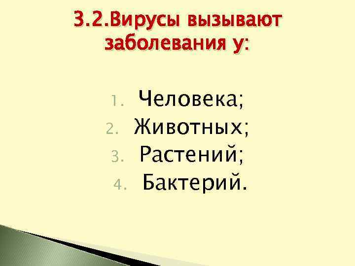 3. 2. Вирусы вызывают заболевания у: Человека; 2. Животных; 3. Растений; 4. Бактерий. 1.