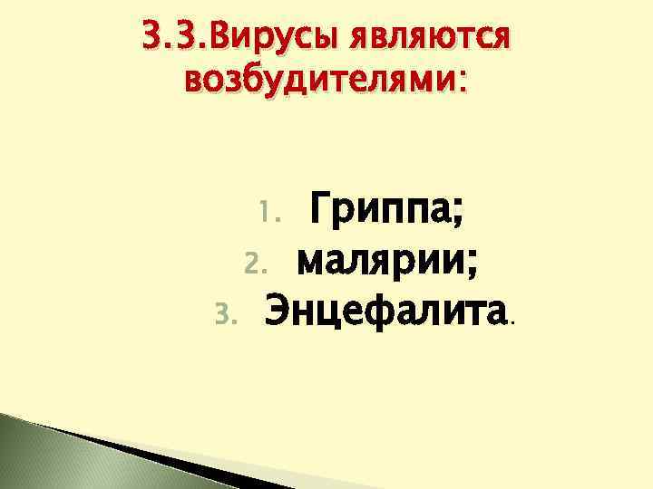3. 3. Вирусы являются возбудителями: Гриппа; 2. малярии; 3. Энцефалита. 1. 
