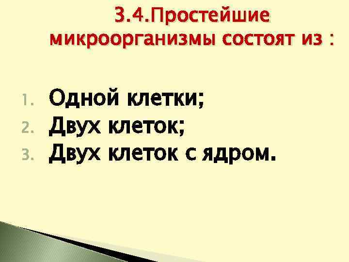 3. 4. Простейшие микроорганизмы состоят из : 1. 2. 3. Одной клетки; Двух клеток