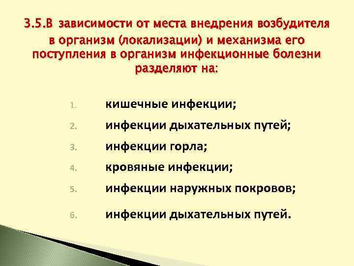 3. 5. В зависимости от места внедрения возбудителя в организм (локализации) и механизма его