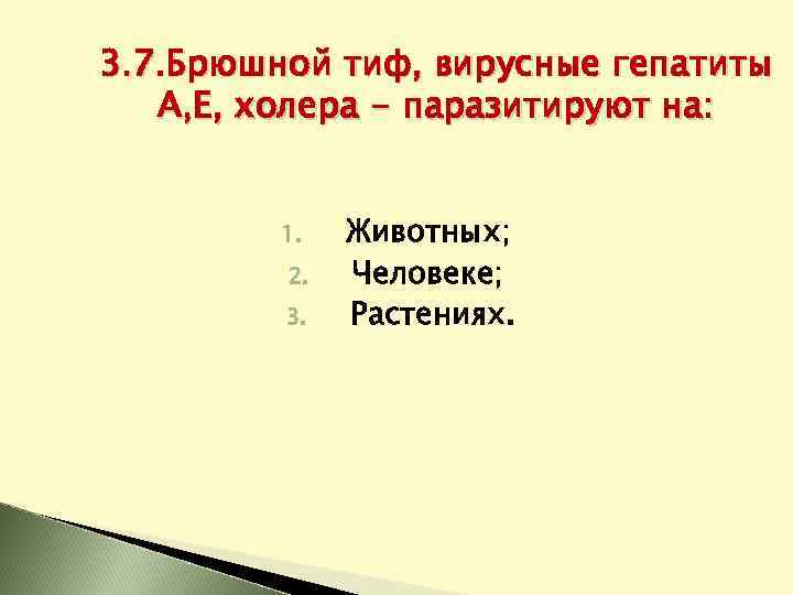 3. 7. Брюшной тиф, вирусные гепатиты А, Е, холера - паразитируют на: 1. 2.