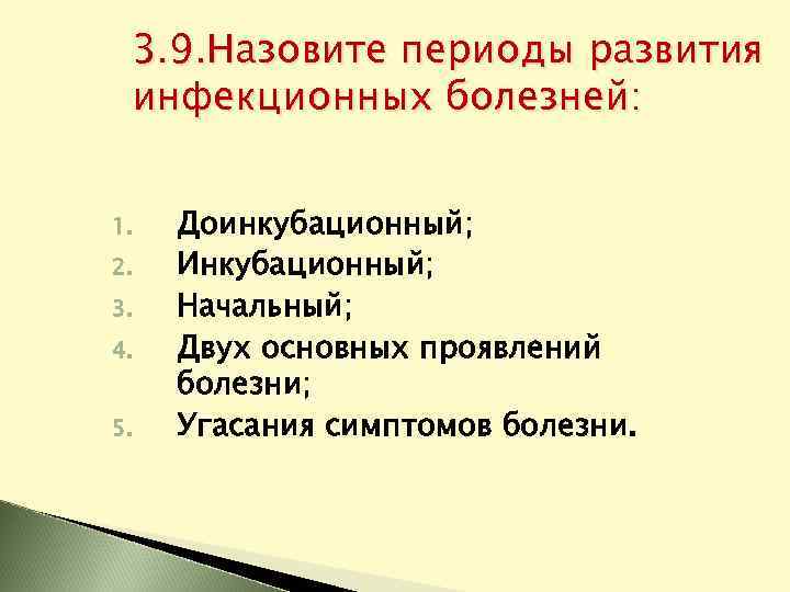 3. 9. Назовите периоды развития инфекционных болезней: 1. 2. 3. 4. 5. Доинкубационный; Инкубационный;