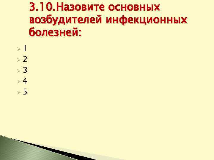 3. 10. Назовите основных возбудителей инфекционных болезней: Ø 1 Ø 2 Ø 3 Ø