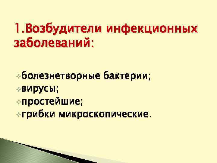 1. Возбудители инфекционных заболеваний: vболезнетворные vвирусы; vпростейшие; vгрибки бактерии; микроскопические. 