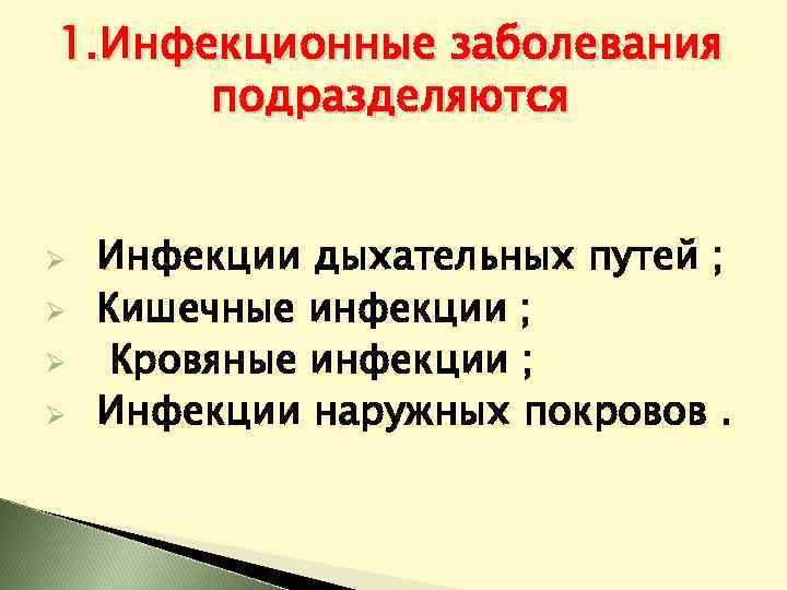 1. Инфекционные заболевания подразделяются Ø Ø Инфекции дыхательных путей ; Кишечные инфекции ; Кровяные