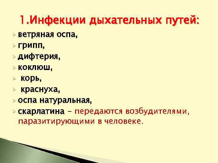 1. Инфекции дыхательных путей: Ø ветряная Ø грипп, оспа, Ø дифтерия, Ø коклюш, корь,
