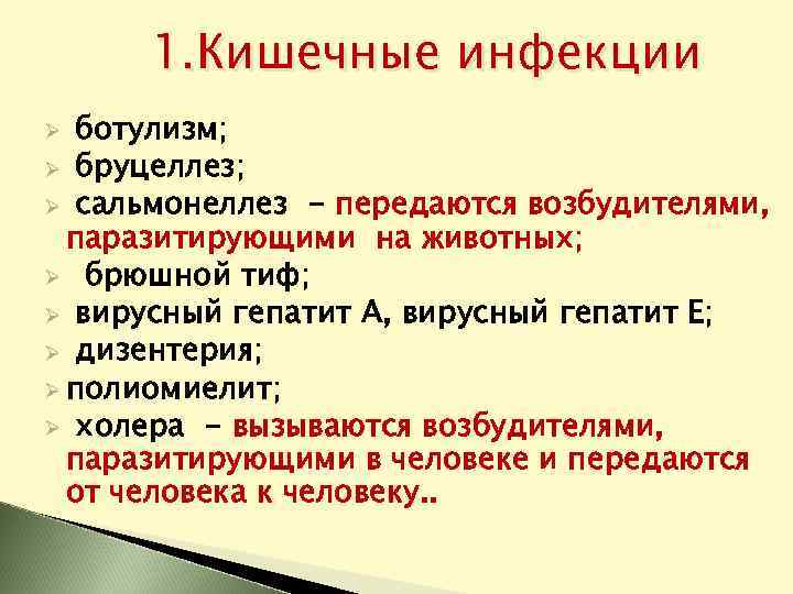 1. Кишечные инфекции ботулизм; Ø бруцеллез; Ø сальмонеллез - передаются возбудителями, паразитирующими на животных;