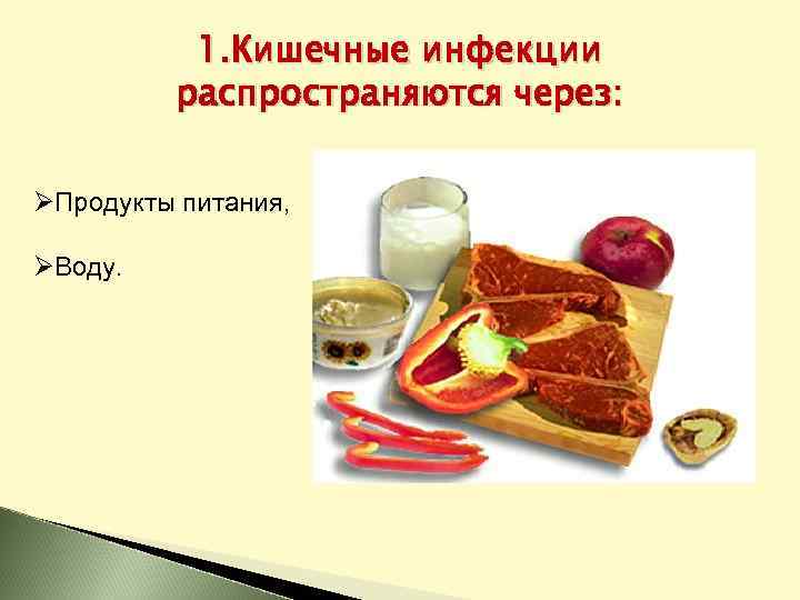 1. Кишечные инфекции распространяются через: ØПродукты питания, ØВоду. 