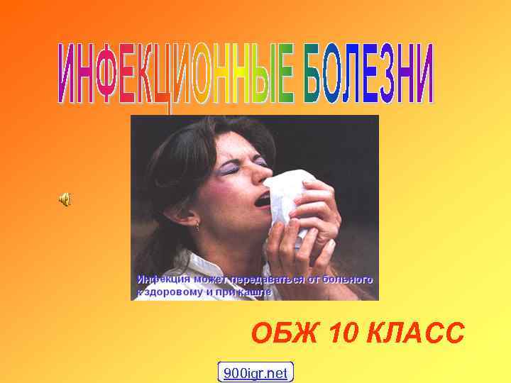 ОБЖ 10 КЛАСС 900 igr. net 