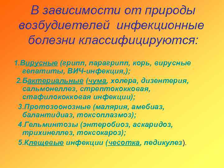 В зависимости от природы возбудиетелей инфекционные болезни классифицируются: 1. Вирусные (грипп, парагрипп, корь, вирусные
