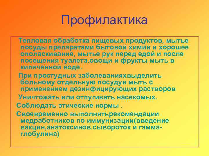Профилактика Тепловая обработка пищевых продуктов, мытье посуды препаратами бытовой химии и хорошее ополаскивание, мытье
