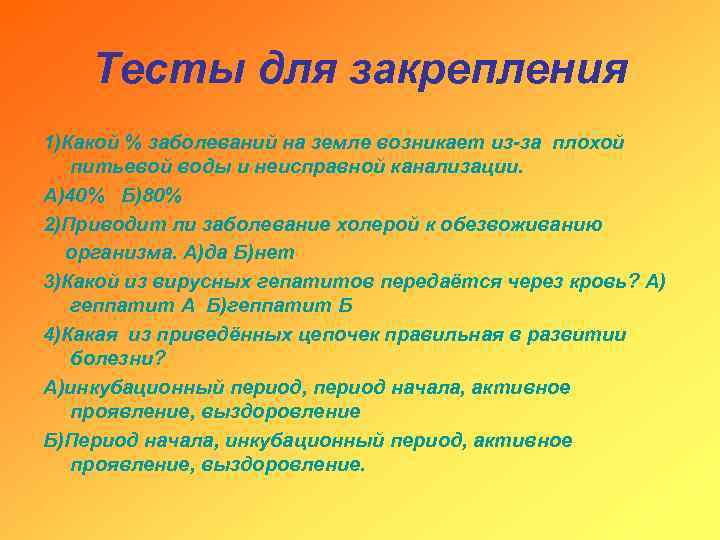 Тесты для закрепления 1)Какой % заболеваний на земле возникает из-за плохой питьевой воды и