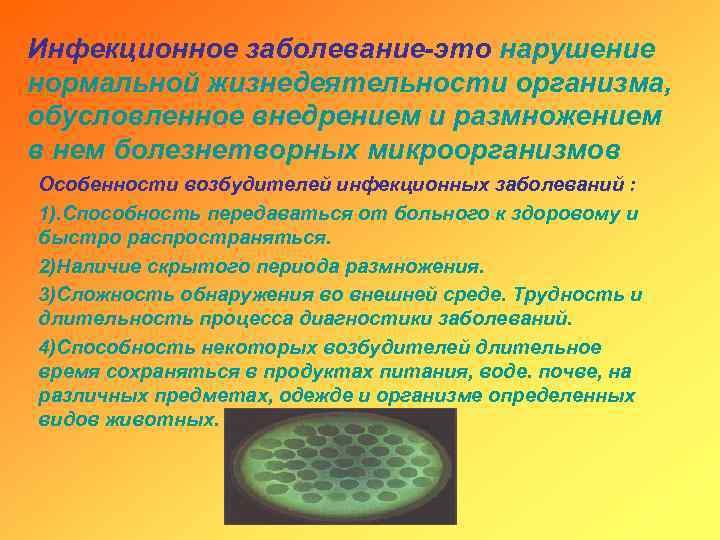 Инфекционное заболевание-это нарушение нормальной жизнедеятельности организма, обусловленное внедрением и размножением в нем болезнетворных микроорганизмов