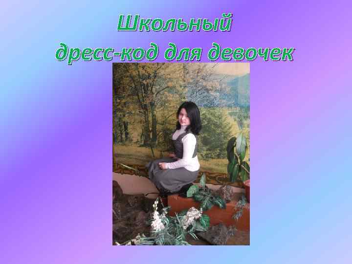 Школьный дресс-код для девочек 
