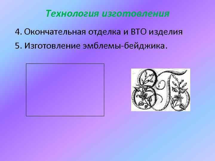 Технология изготовления 4. Окончательная отделка и ВТО изделия 5. Изготовление эмблемы-бейджика. 