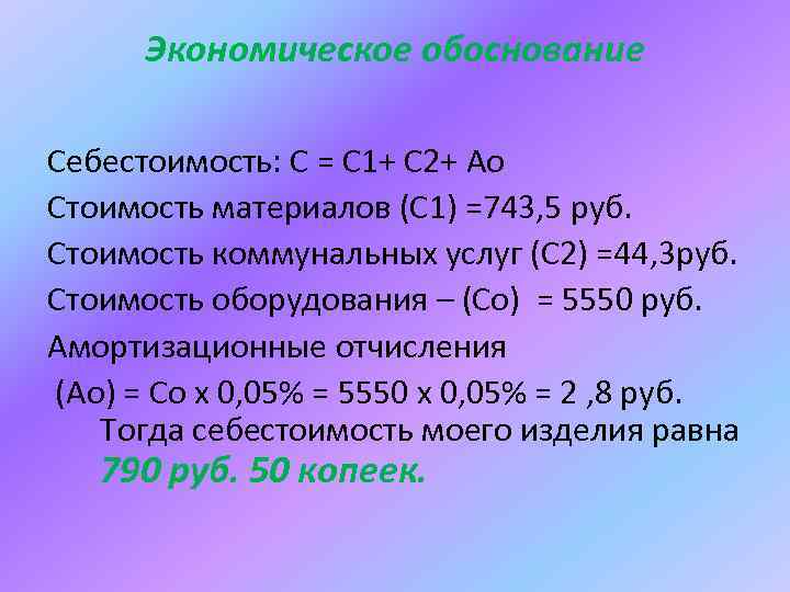 Экономическое обоснование Себестоимость: С = С 1+ С 2+ Ао Стоимость материалов (С 1)