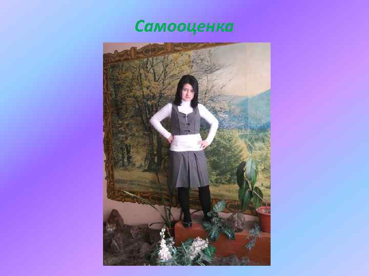 Самооценка 