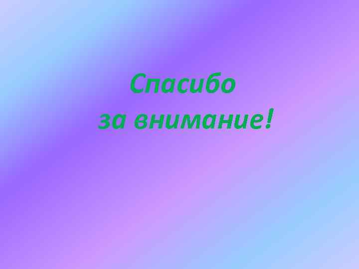 Спасибо за внимание! 