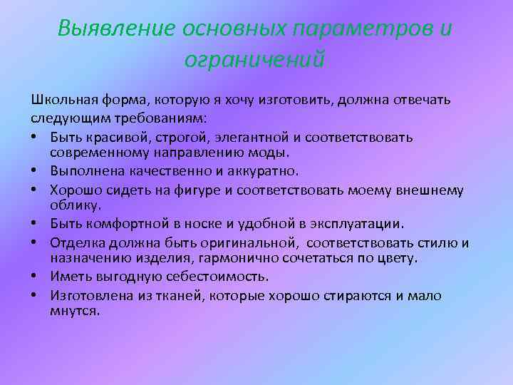 Выявление основных параметров и ограничений проект по технологии кулинария