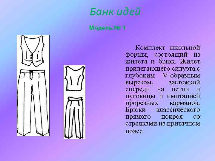 Банк идей Модель № 1 Комплект школьной формы, состоящий из жилета и брюк. Жилет