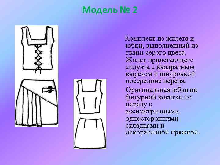 Модель № 2 Комплект из жилета и юбки, выполненный из ткани серого цвета. Жилет