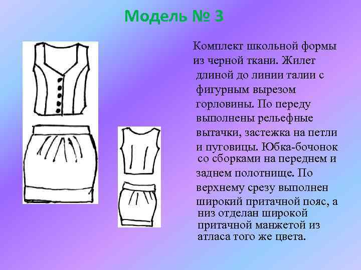 Модель № 3 Комплект школьной формы из черной ткани. Жилет длиной до линии талии