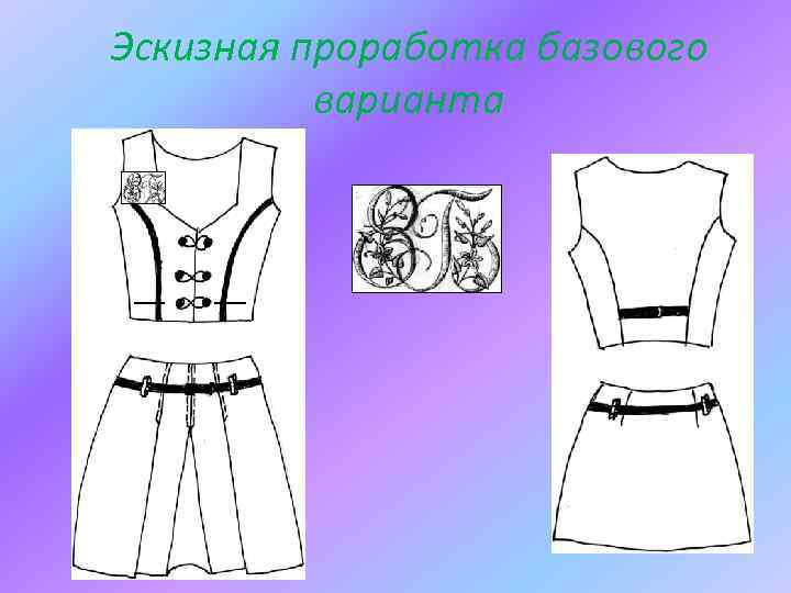 Эскизная проработка базового варианта 