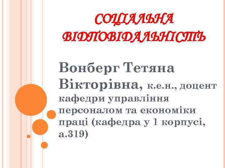 СОЦІАЛЬНА ВІДПОВІДАЛЬНІСТЬ Вонберг Тетяна Вікторівна, к. е. н. , доцент кафедри управління персоналом та