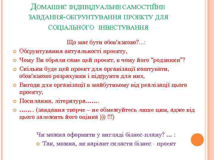 ДОМАШНЄ ІНДИВІДУАЛЬНЕ САМОСТІЙНЕ ЗАВДАННЯ-ОБГРУНТУВАННЯ ПРОЕКТУ ДЛЯ СОЦІАЛЬНОГО ІНВЕСТУВАННЯ Що має бути обов'язково? . .