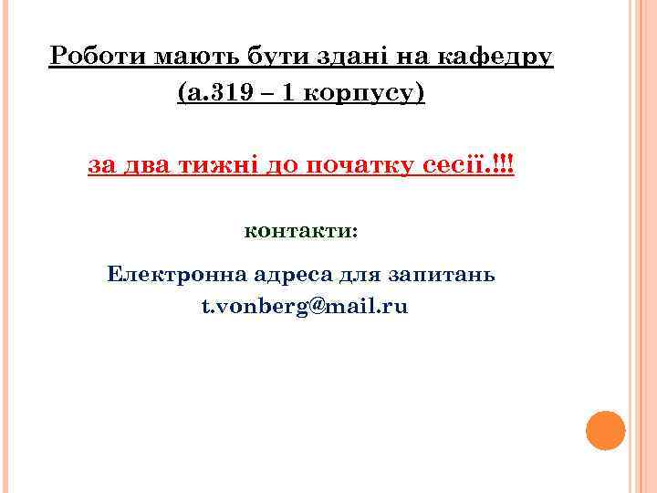 Роботи мають бути здані на кафедру (а. 319 – 1 корпусу) за два тижні