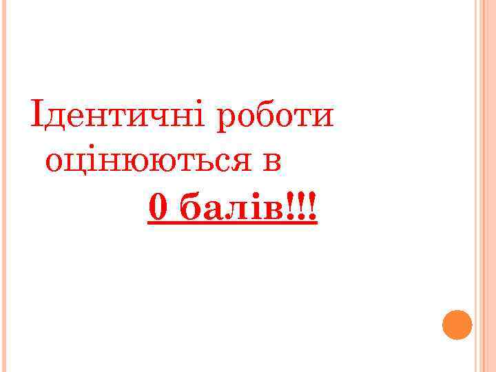 Ідентичні роботи оцінюються в 0 балів!!! 