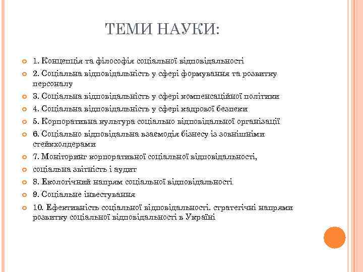 ТЕМИ НАУКИ: 1. Концепція та філософія соціальної відповідальності 2. Соціальна відповідальність у сфері формування