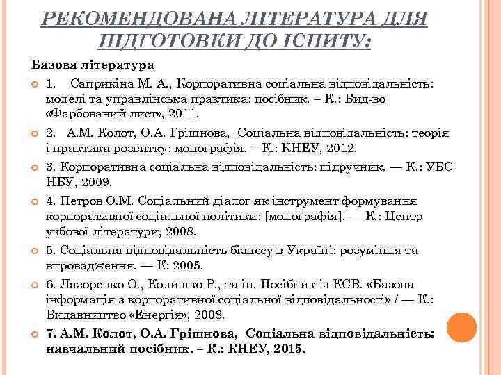 РЕКОМЕНДОВАНА ЛІТЕРАТУРА ДЛЯ ПІДГОТОВКИ ДО ІСПИТУ: Базова література 1. Саприкіна М. А. , Корпоративна