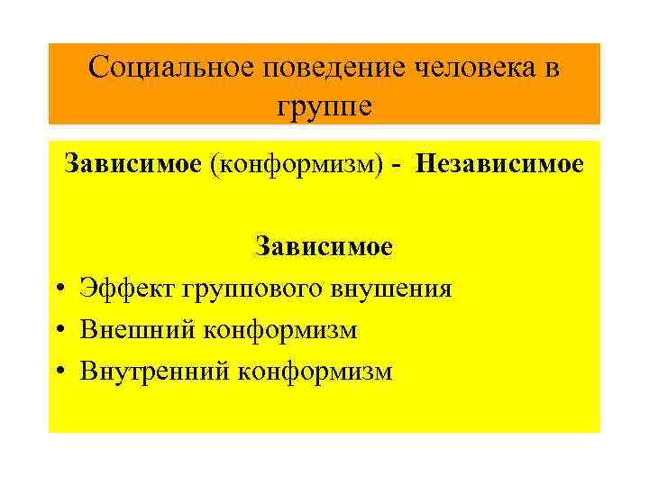  Социальное поведение человека в группе Зависимое (конформизм) - Независимое Зависимое • Эффект группового