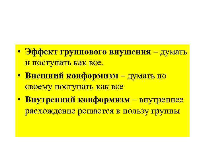  • Эффект группового внушения – думать и поступать как все. • Внешний конформизм